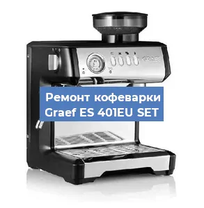 Замена прокладок на кофемашине Graef ES 401EU SET в Москве